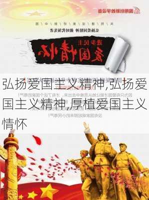 弘扬爱国主义精神,弘扬爱国主义精神,厚植爱国主义情怀