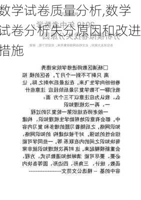 数学试卷质量分析,数学试卷分析失分原因和改进措施-第2张图片-星梦范文网