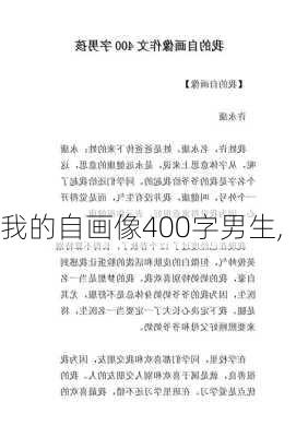 我的自画像400字男生,-第2张图片-星梦范文网