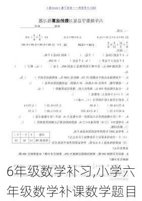 6年级数学补习,小学六年级数学补课数学题目