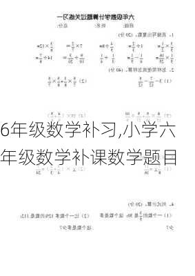 6年级数学补习,小学六年级数学补课数学题目-第2张图片-星梦范文网