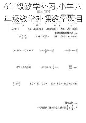 6年级数学补习,小学六年级数学补课数学题目-第3张图片-星梦范文网