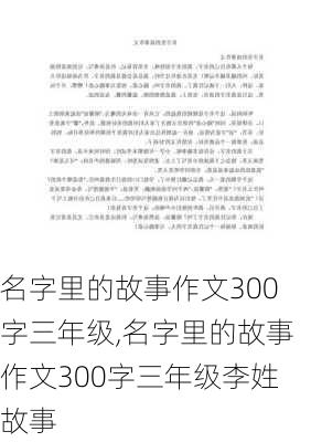 名字里的故事作文300字三年级,名字里的故事作文300字三年级李姓故事-第2张图片-星梦范文网