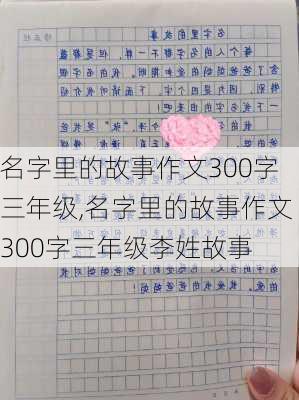 名字里的故事作文300字三年级,名字里的故事作文300字三年级李姓故事-第3张图片-星梦范文网