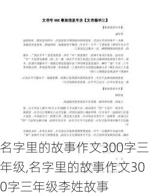 名字里的故事作文300字三年级,名字里的故事作文300字三年级李姓故事