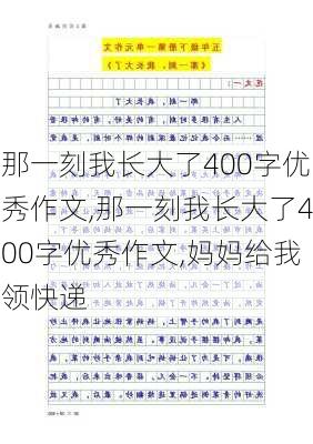 那一刻我长大了400字优秀作文,那一刻我长大了400字优秀作文,妈妈给我领快递-第2张图片-星梦范文网