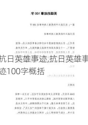 抗日英雄事迹,抗日英雄事迹100字概括