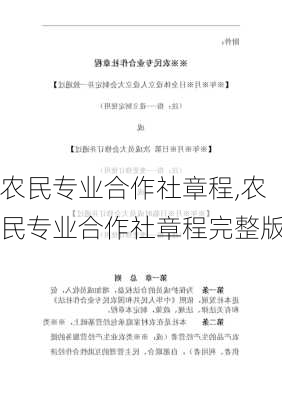 农民专业合作社章程,农民专业合作社章程完整版