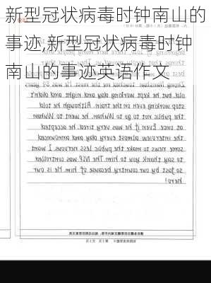 新型冠状病毒时钟南山的事迹,新型冠状病毒时钟南山的事迹英语作文-第2张图片-星梦范文网