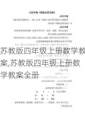 苏教版四年级上册数学教案,苏教版四年级上册数学教案全册-第1张图片-星梦范文网