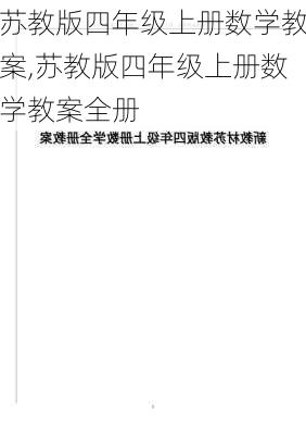 苏教版四年级上册数学教案,苏教版四年级上册数学教案全册-第3张图片-星梦范文网