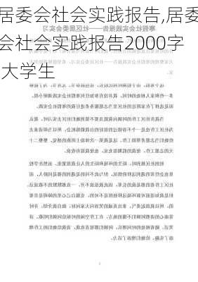 居委会社会实践报告,居委会社会实践报告2000字 大学生-第1张图片-星梦范文网