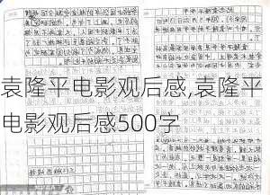 袁隆平电影观后感,袁隆平电影观后感500字-第2张图片-星梦范文网