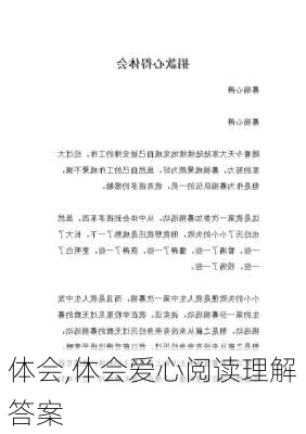 体会,体会爱心阅读理解答案