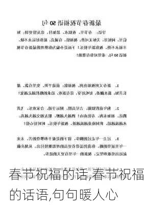 春节祝福的话,春节祝福的话语,句句暖人心-第2张图片-星梦范文网