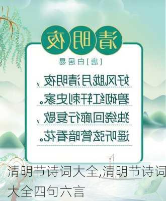 清明节诗词大全,清明节诗词大全四句六言-第1张图片-星梦范文网