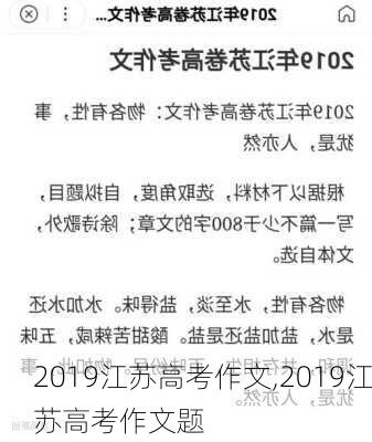 2019江苏高考作文,2019江苏高考作文题-第1张图片-星梦范文网