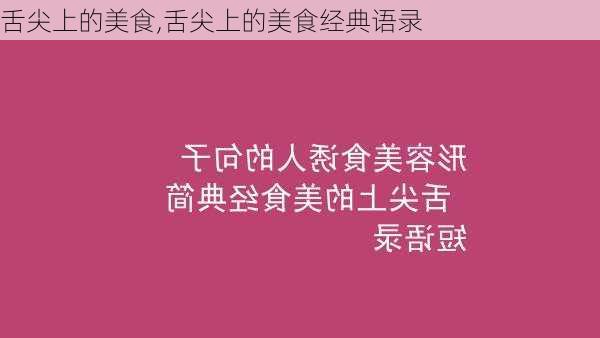 舌尖上的美食,舌尖上的美食经典语录-第3张图片-星梦范文网