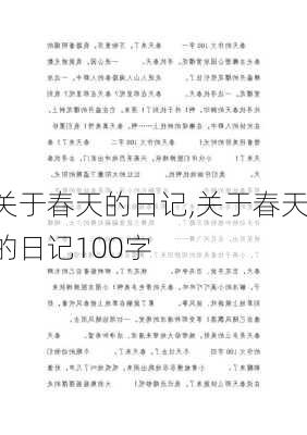 关于春天的日记,关于春天的日记100字-第1张图片-星梦范文网