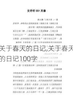 关于春天的日记,关于春天的日记100字-第3张图片-星梦范文网