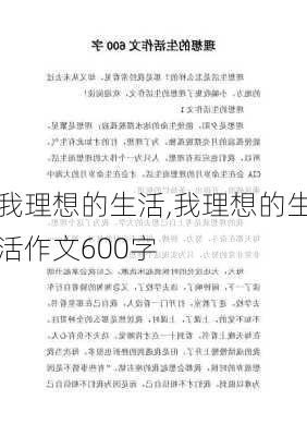 我理想的生活,我理想的生活作文600字-第3张图片-星梦范文网