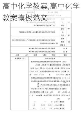 高中化学教案,高中化学教案模板范文-第1张图片-星梦范文网