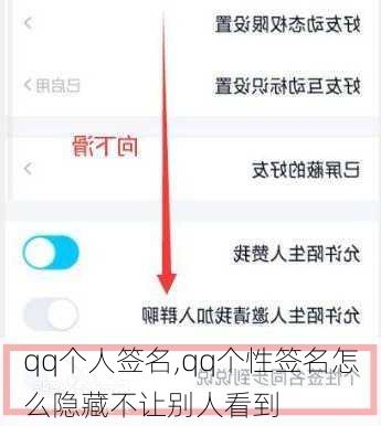 qq个人签名,qq个性签名怎么隐藏不让别人看到-第3张图片-星梦范文网