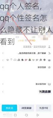qq个人签名,qq个性签名怎么隐藏不让别人看到-第2张图片-星梦范文网