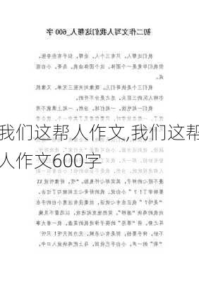 我们这帮人作文,我们这帮人作文600字-第1张图片-星梦范文网