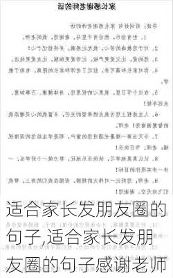 适合家长发朋友圈的句子,适合家长发朋友圈的句子感谢老师-第3张图片-星梦范文网