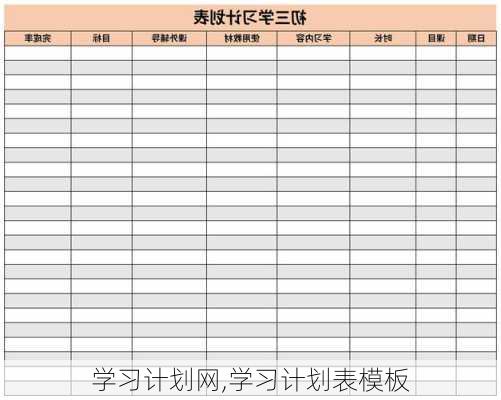 学习计划网,学习计划表模板-第3张图片-星梦范文网