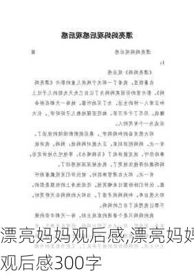 漂亮妈妈观后感,漂亮妈妈观后感300字-第1张图片-星梦范文网