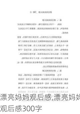 漂亮妈妈观后感,漂亮妈妈观后感300字-第2张图片-星梦范文网