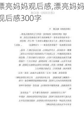 漂亮妈妈观后感,漂亮妈妈观后感300字-第3张图片-星梦范文网