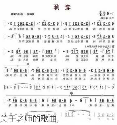 关于老师的歌曲,-第3张图片-星梦范文网