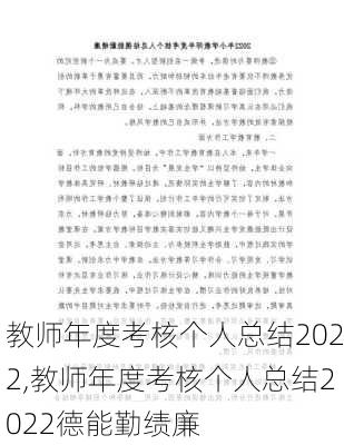 教师年度考核个人总结2022,教师年度考核个人总结2022德能勤绩廉-第1张图片-星梦范文网