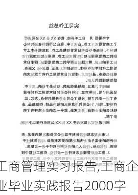 工商管理实习报告,工商企业毕业实践报告2000字