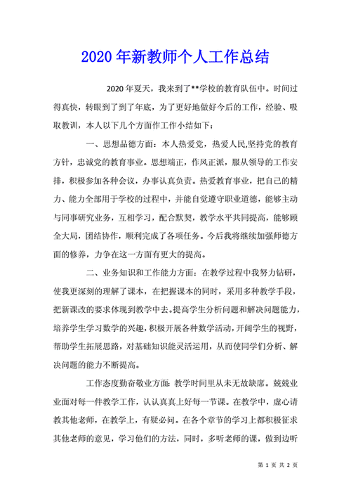 新教师教学工作总结,新教师教学工作总结个人-第2张图片-星梦范文网