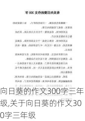 向日葵的作文300字三年级,关于向日葵的作文300字三年级-第3张图片-星梦范文网