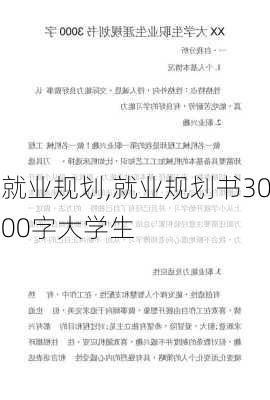 就业规划,就业规划书3000字大学生-第2张图片-星梦范文网