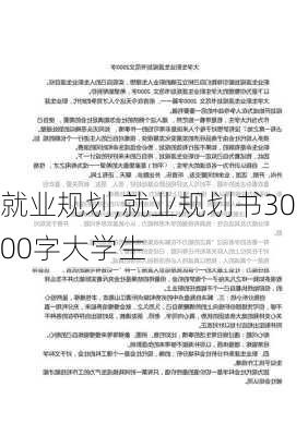 就业规划,就业规划书3000字大学生-第3张图片-星梦范文网