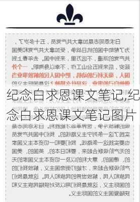 纪念白求恩课文笔记,纪念白求恩课文笔记图片-第3张图片-星梦范文网