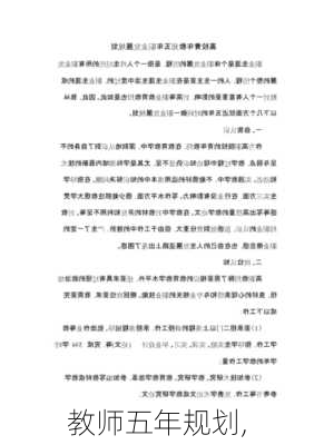 教师五年规划,