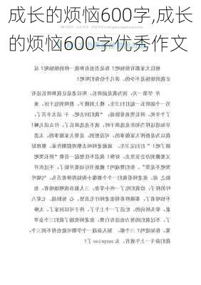 成长的烦恼600字,成长的烦恼600字优秀作文