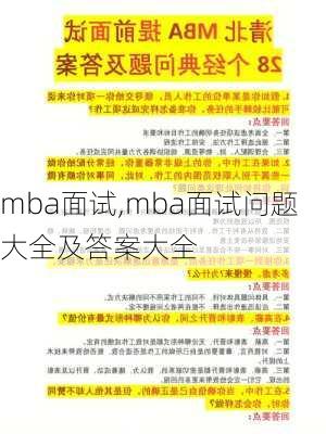 mba面试,mba面试问题大全及答案大全-第1张图片-星梦范文网