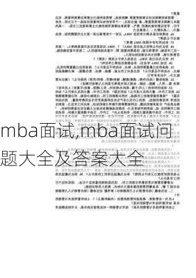 mba面试,mba面试问题大全及答案大全-第2张图片-星梦范文网