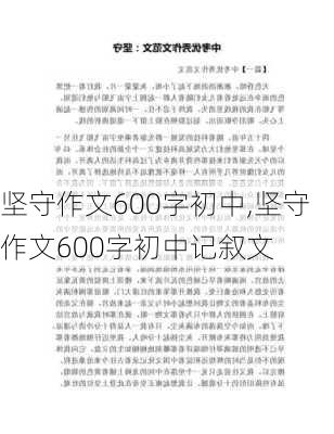 坚守作文600字初中,坚守作文600字初中记叙文-第2张图片-星梦范文网