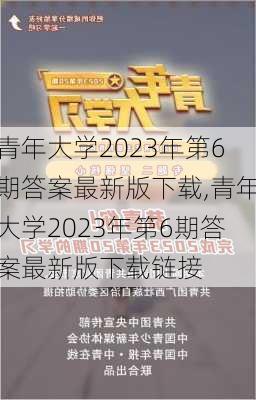 青年大学2023年第6期答案最新版下载,青年大学2023年第6期答案最新版下载链接-第1张图片-星梦范文网