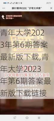 青年大学2023年第6期答案最新版下载,青年大学2023年第6期答案最新版下载链接-第2张图片-星梦范文网