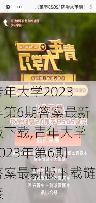 青年大学2023年第6期答案最新版下载,青年大学2023年第6期答案最新版下载链接-第3张图片-星梦范文网